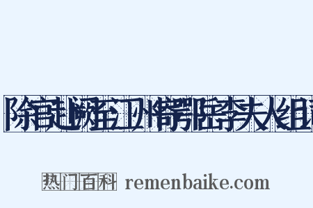 除官赴阙至江州寄鄂岳李夫人组词是什么意思的图片